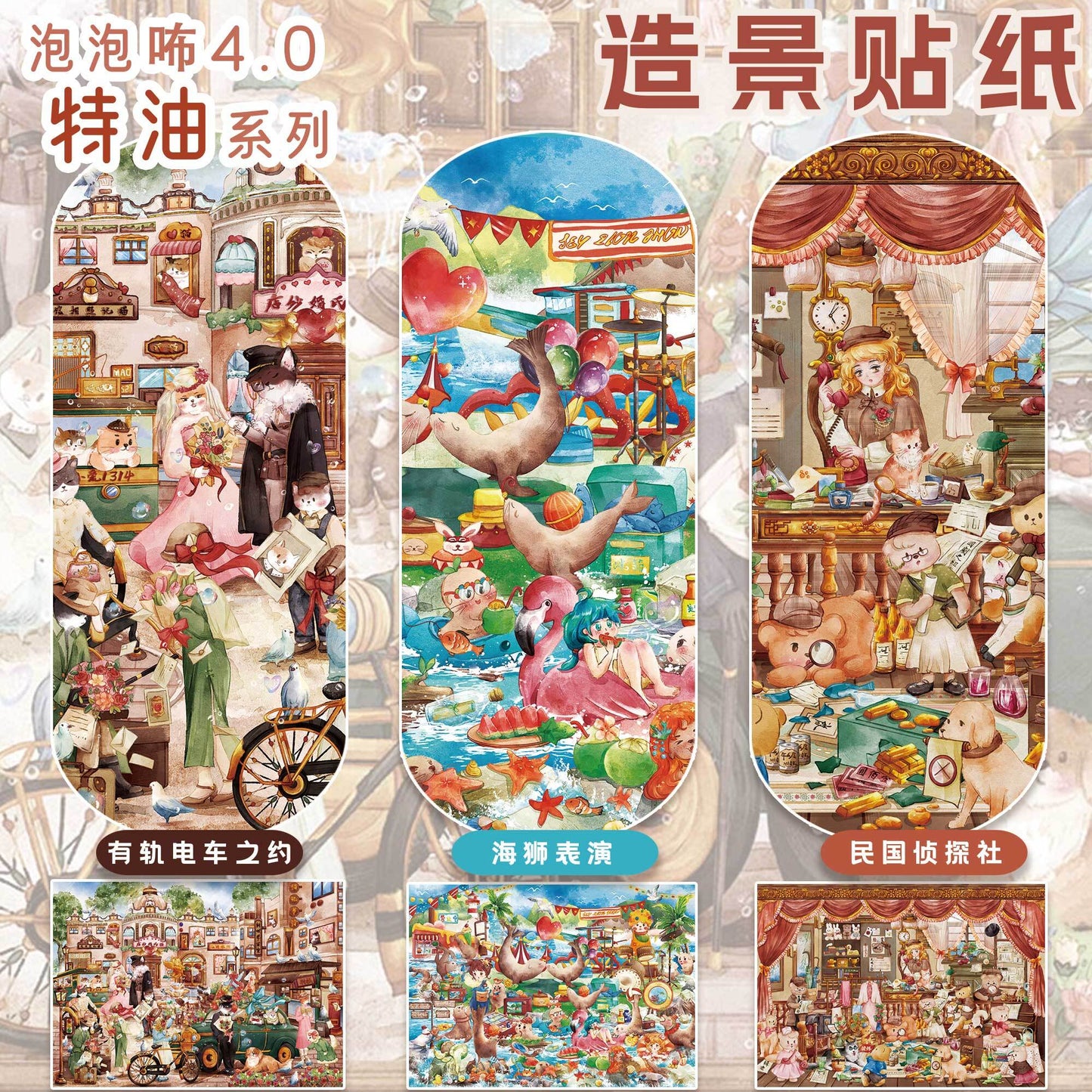 PAOPAOBU:Sea Lion Show、Tram、Republic of China-era Detective Agency(L)