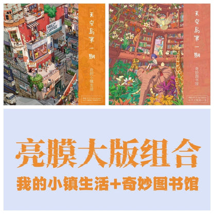 Sky Island 1.0 、3.0[My Town Life] [The Museum of Wonder]【good moring】